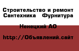 Строительство и ремонт Сантехника - Фурнитура. Ненецкий АО